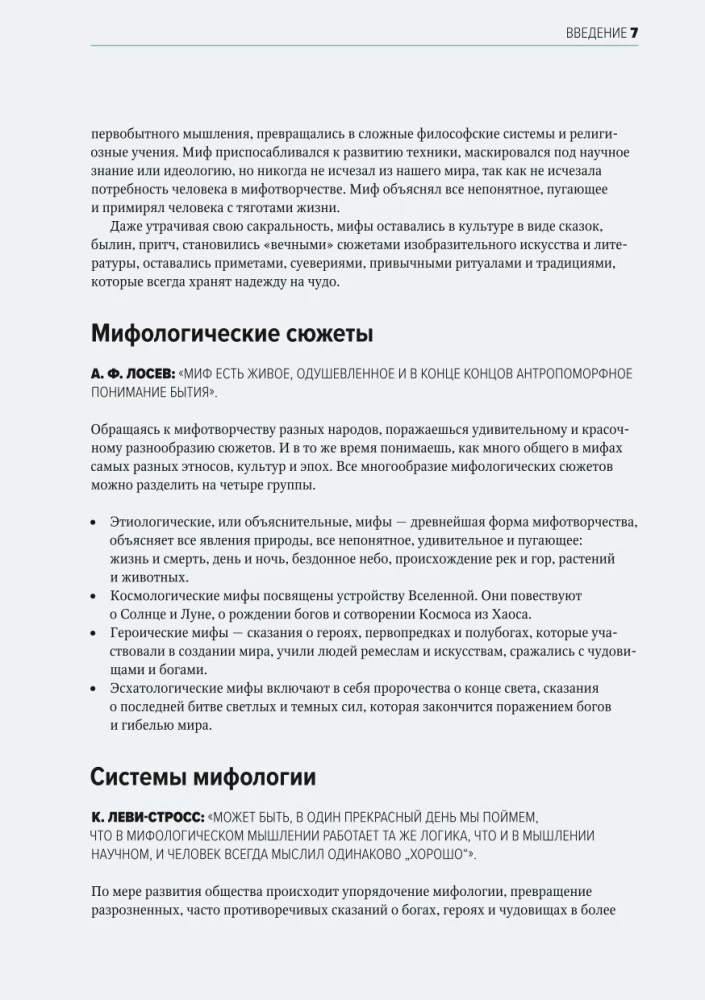 Главное в истории мифологии. Ключевые сюжеты, темы, образы, символы